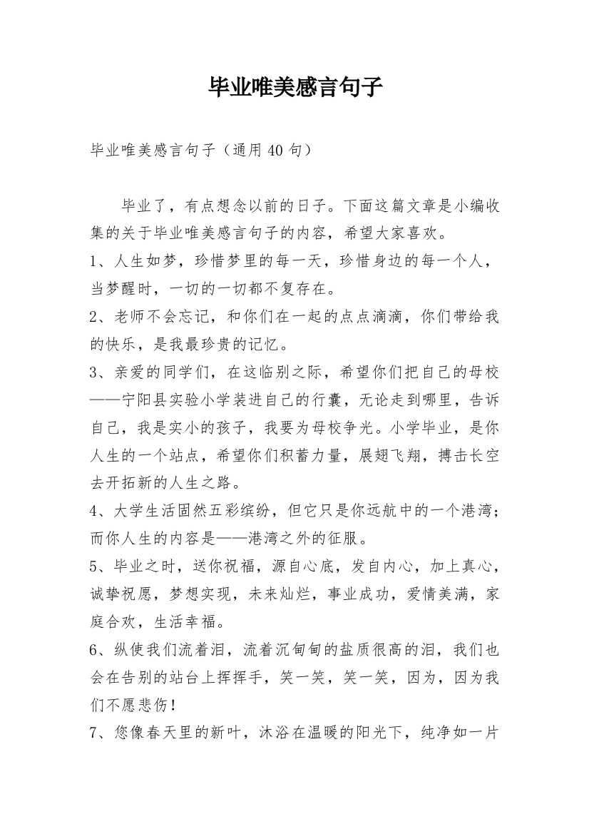 毕业唯美感言句子