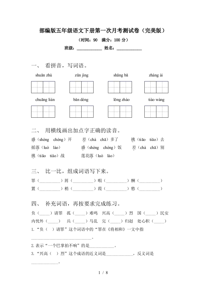 部编版五年级语文下册第一次月考测试卷(完美版)