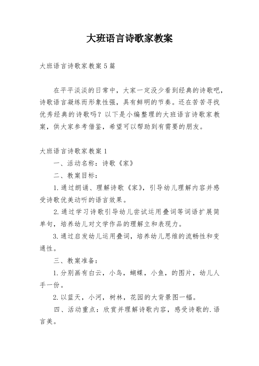 大班语言诗歌家教案_2