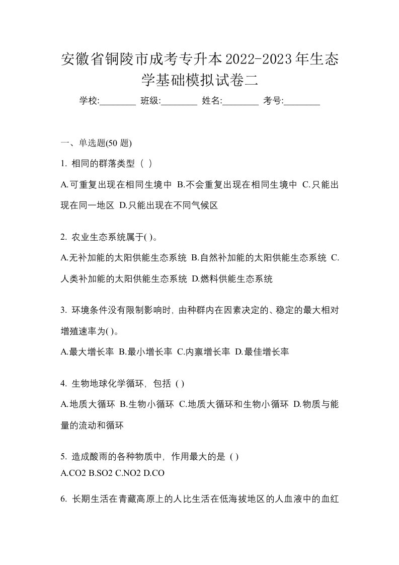 安徽省铜陵市成考专升本2022-2023年生态学基础模拟试卷二