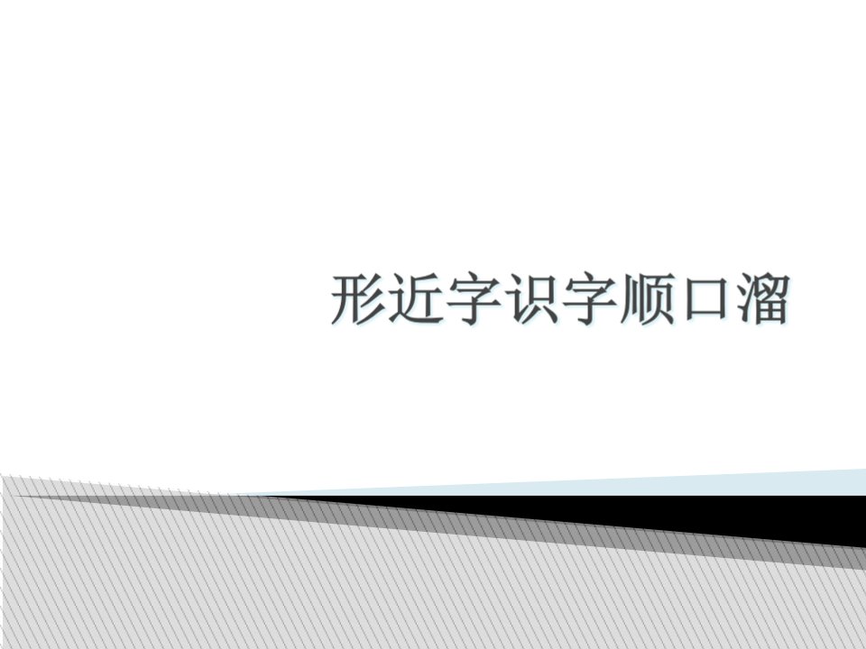 形近字识字顺口溜说课材料课件