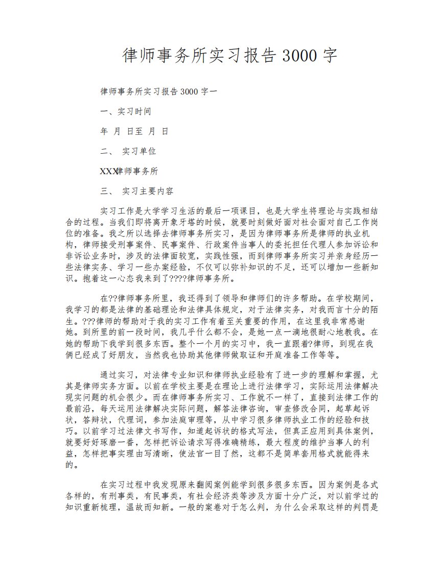 律师事务所实习报告3000字