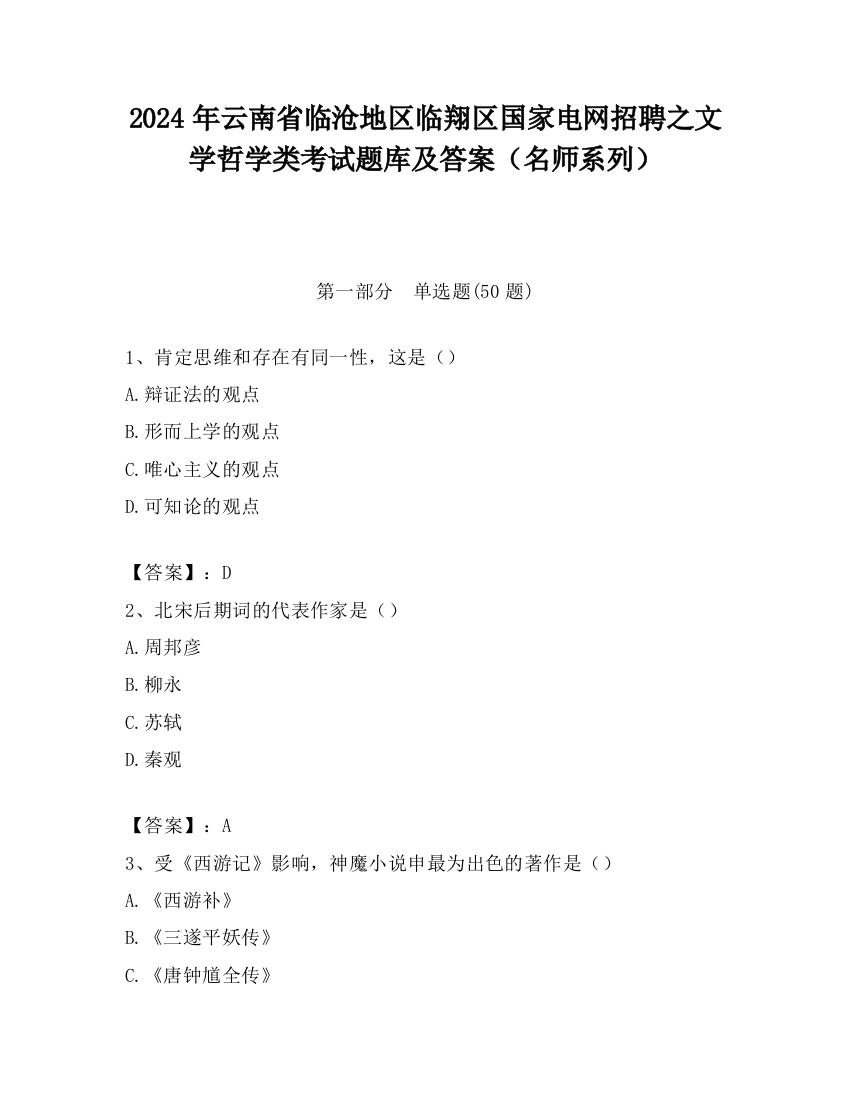 2024年云南省临沧地区临翔区国家电网招聘之文学哲学类考试题库及答案（名师系列）