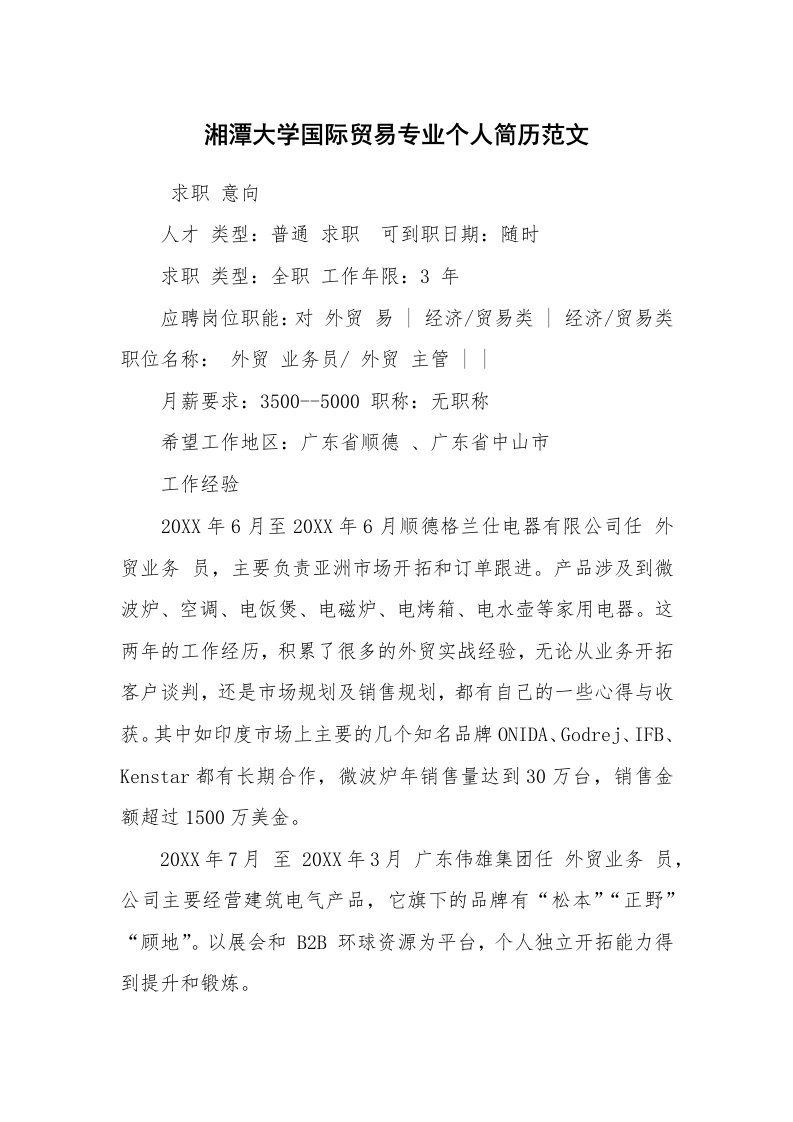 求职离职_个人简历_湘潭大学国际贸易专业个人简历范文