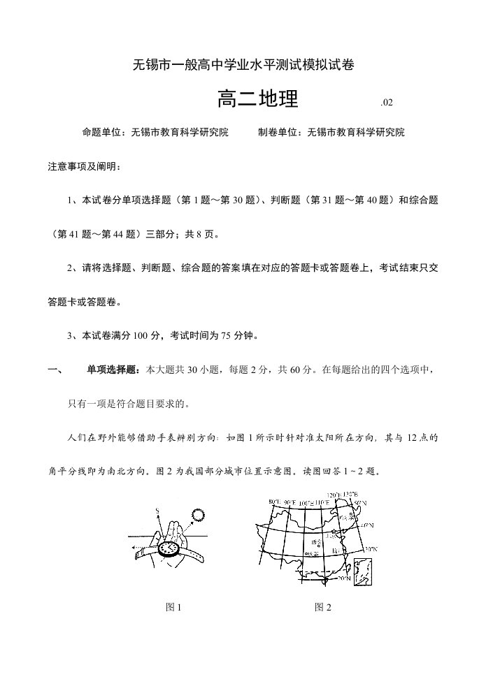 2024年江苏省无锡市高二学业水平测试模拟试卷2月地理含答案