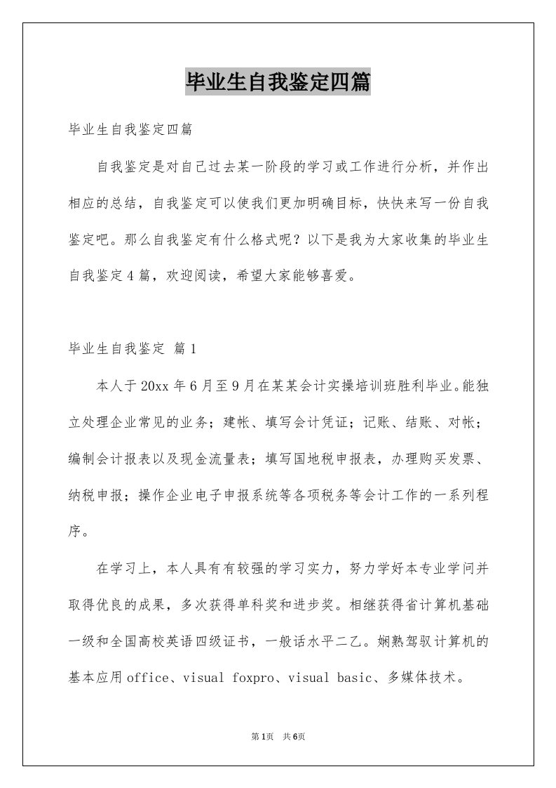 毕业生自我鉴定四篇例文