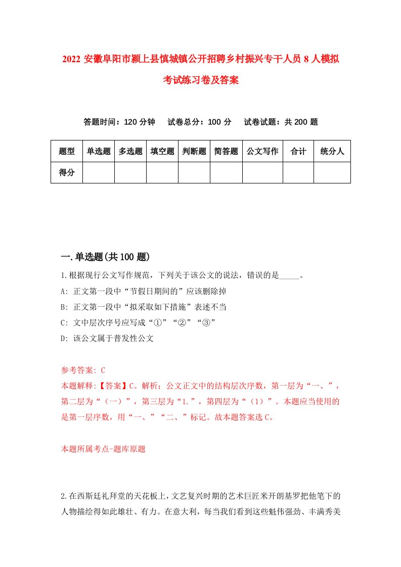 2022安徽阜阳市颍上县慎城镇公开招聘乡村振兴专干人员8人模拟考试练习卷及答案第4期