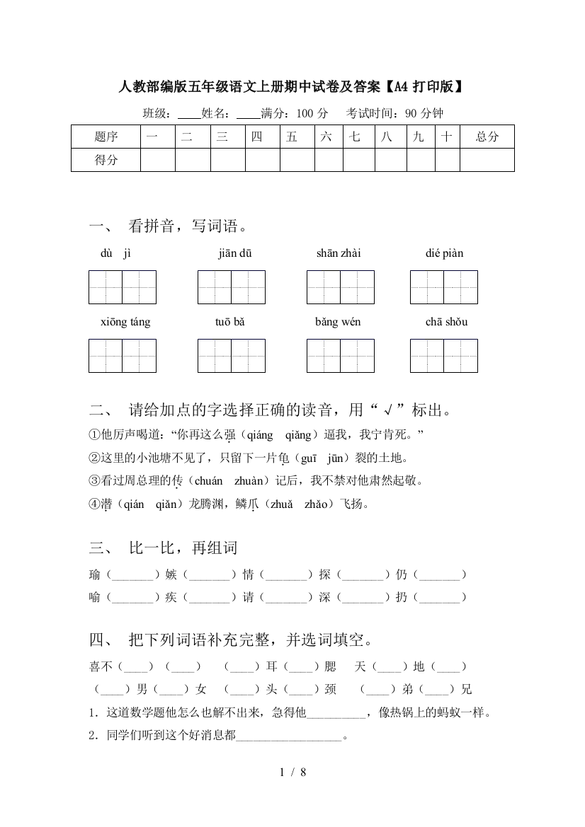 人教部编版五年级语文上册期中试卷及答案【A4打印版】