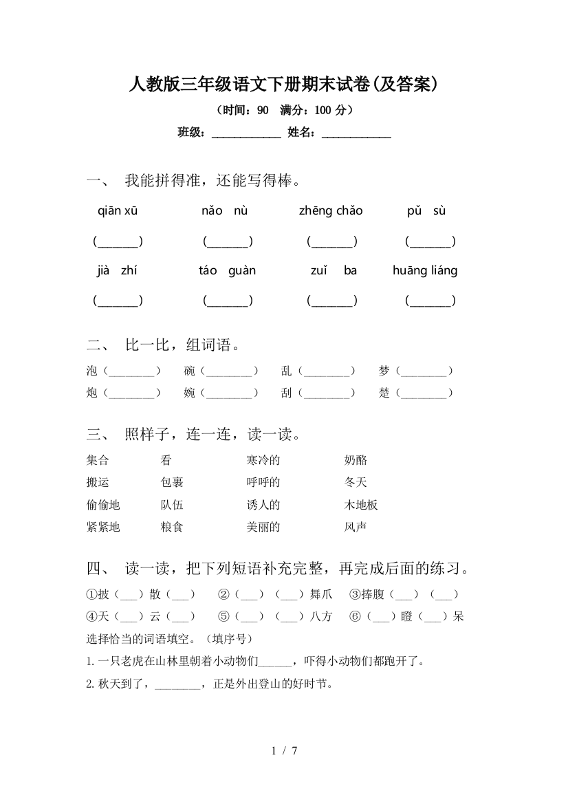 人教版三年级语文下册期末试卷(及答案)