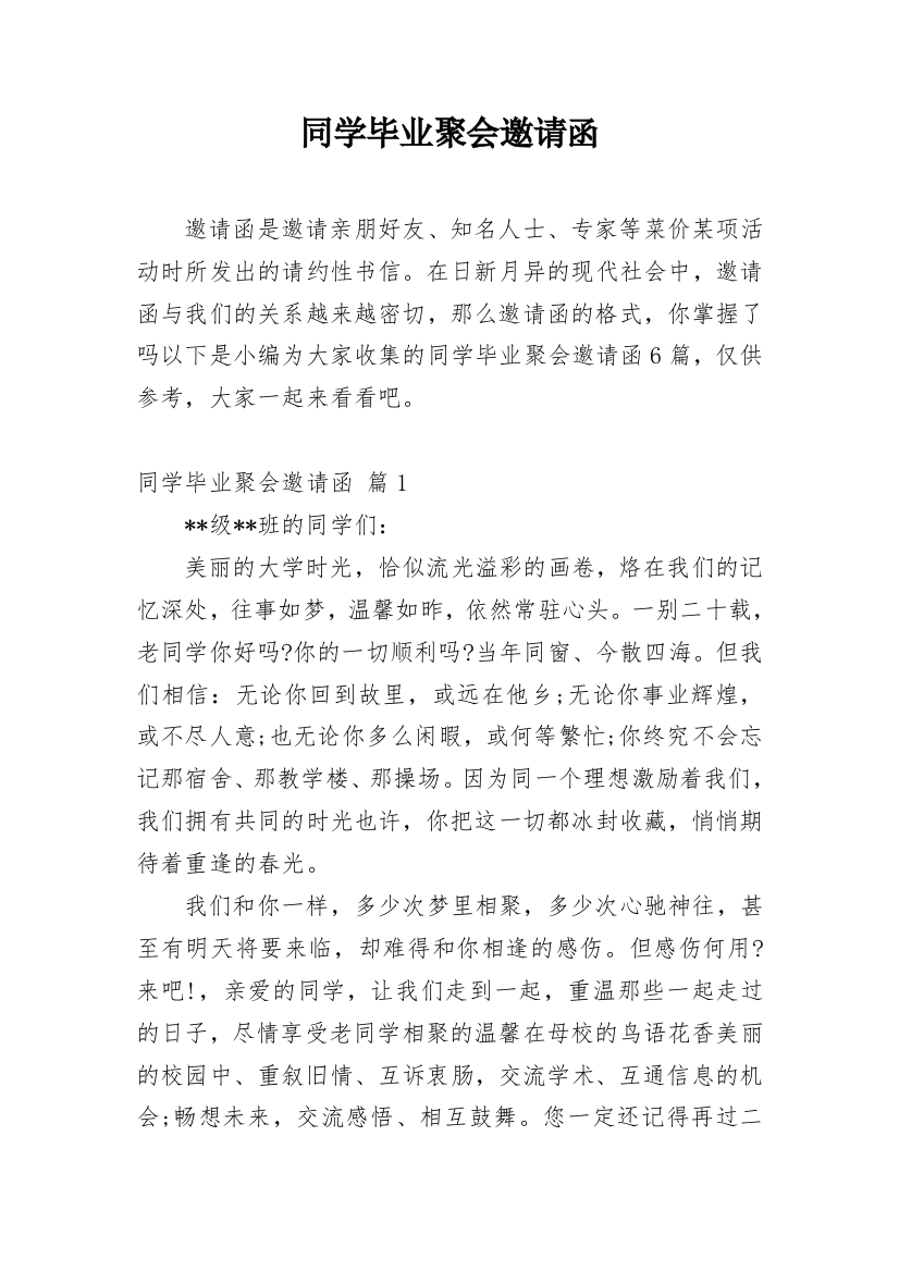 同学毕业聚会邀请函_63