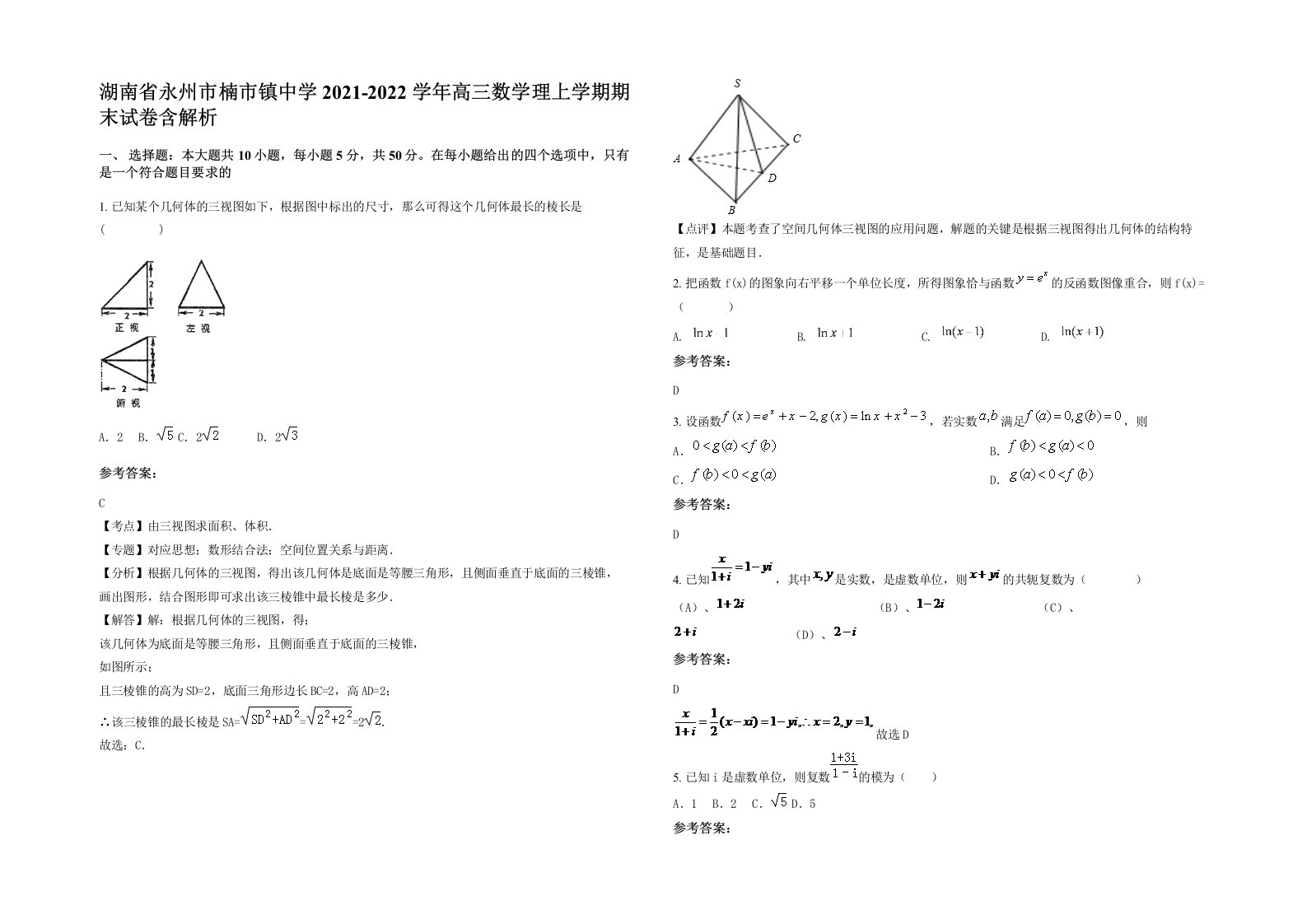 湖南省永州市楠市镇中学2021-2022学年高三数学理上学期期末试卷含解析