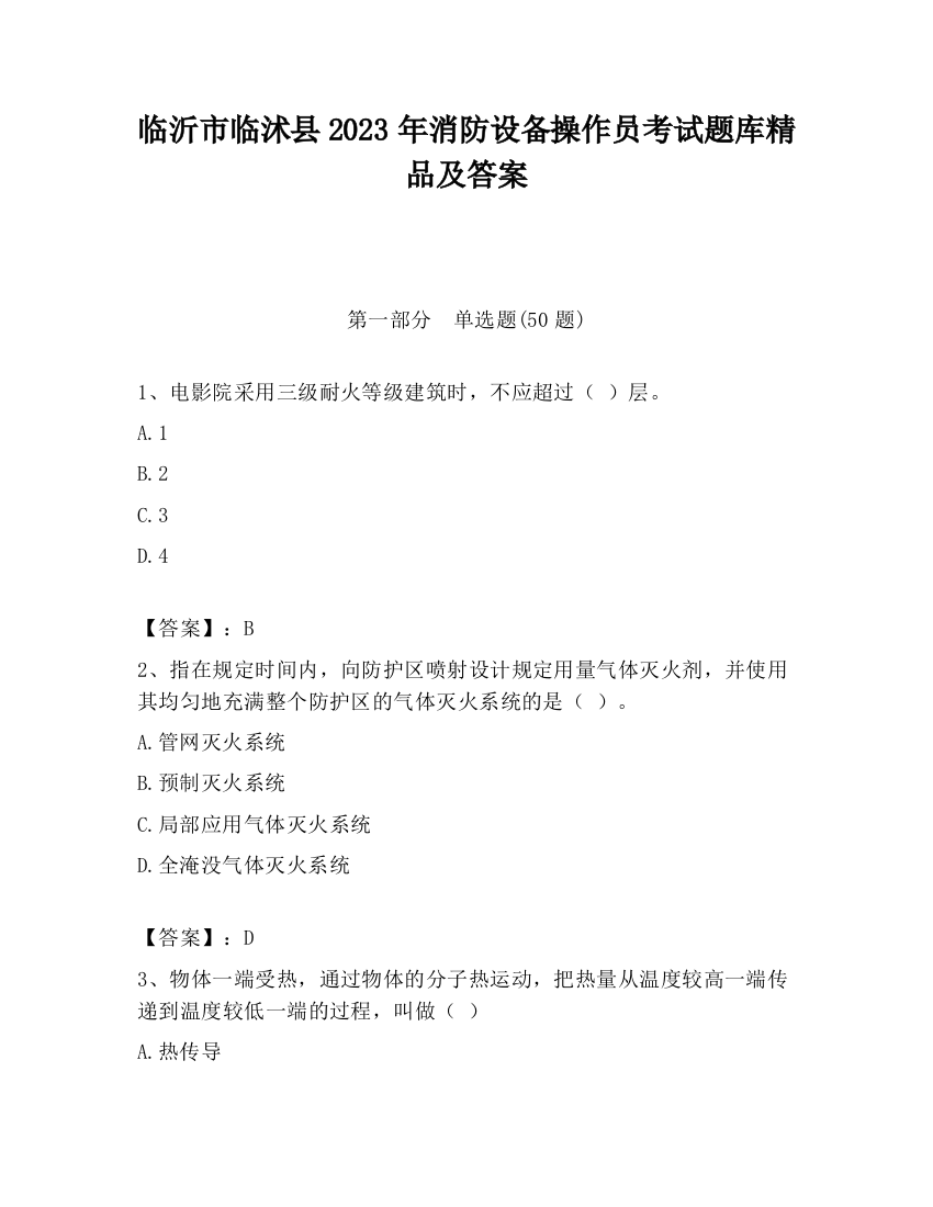 临沂市临沭县2023年消防设备操作员考试题库精品及答案