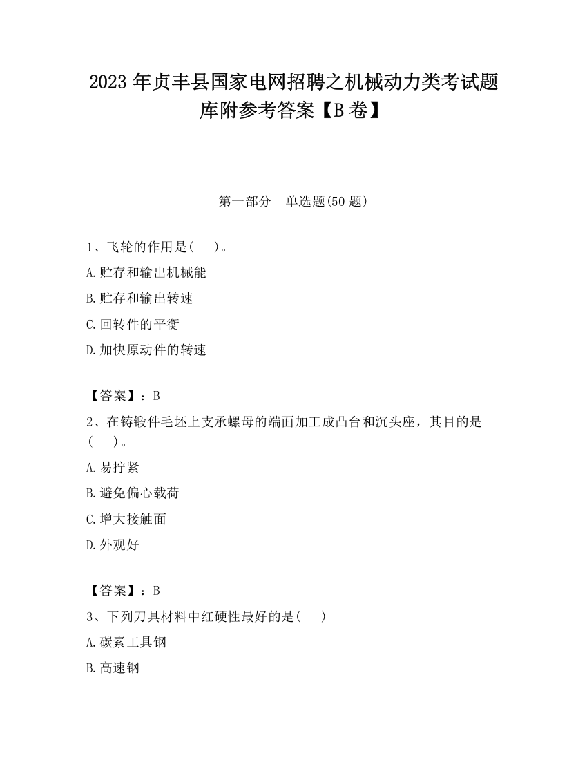 2023年贞丰县国家电网招聘之机械动力类考试题库附参考答案【B卷】