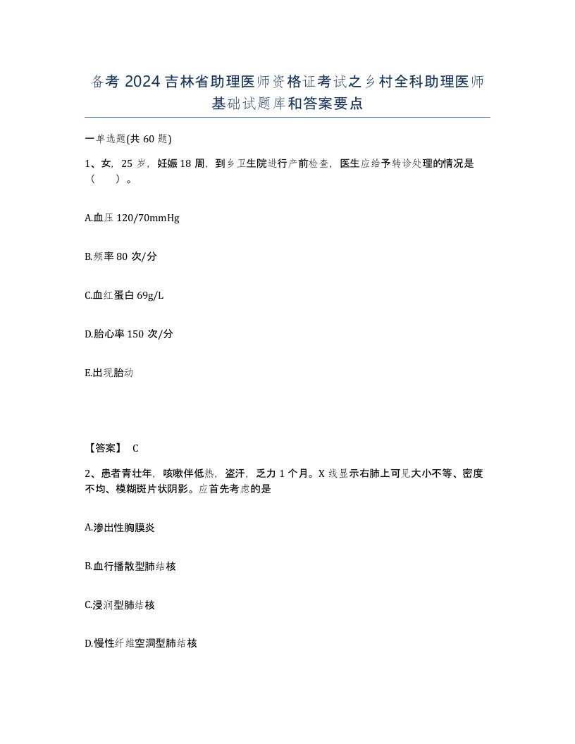 备考2024吉林省助理医师资格证考试之乡村全科助理医师基础试题库和答案要点