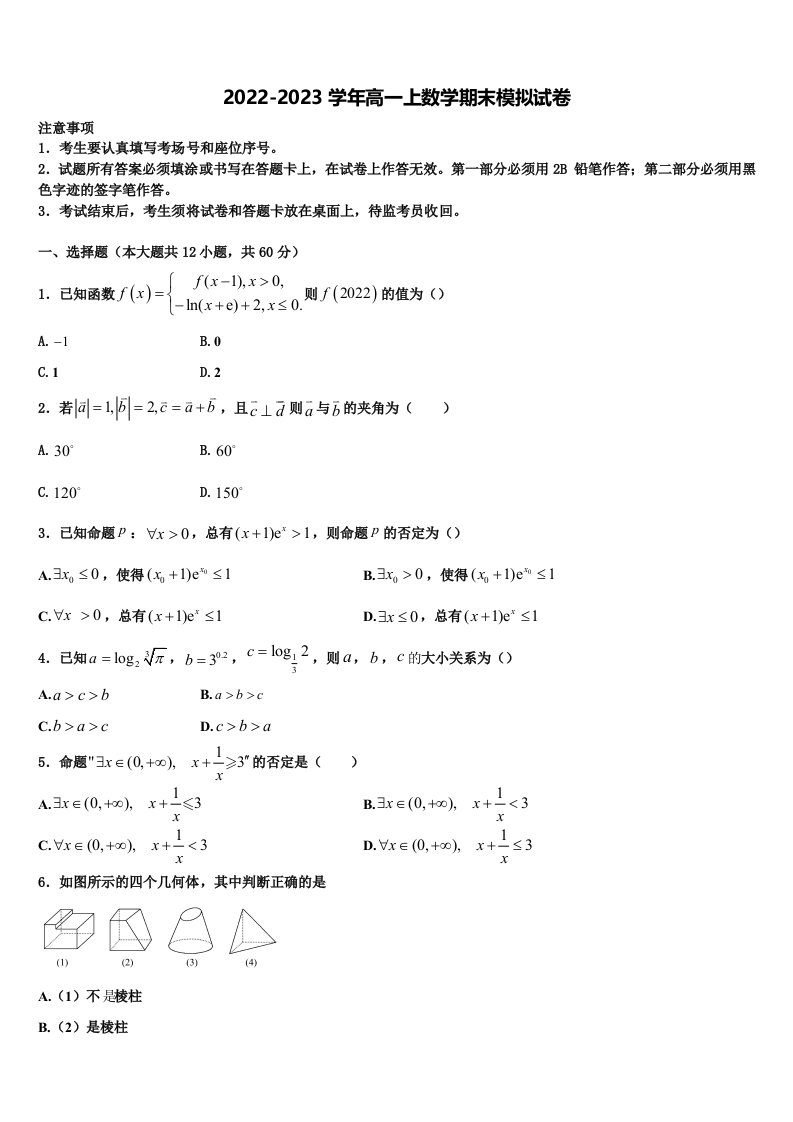 吉林省长春市文曲星名校2023届数学高一上期末联考模拟试题含解析