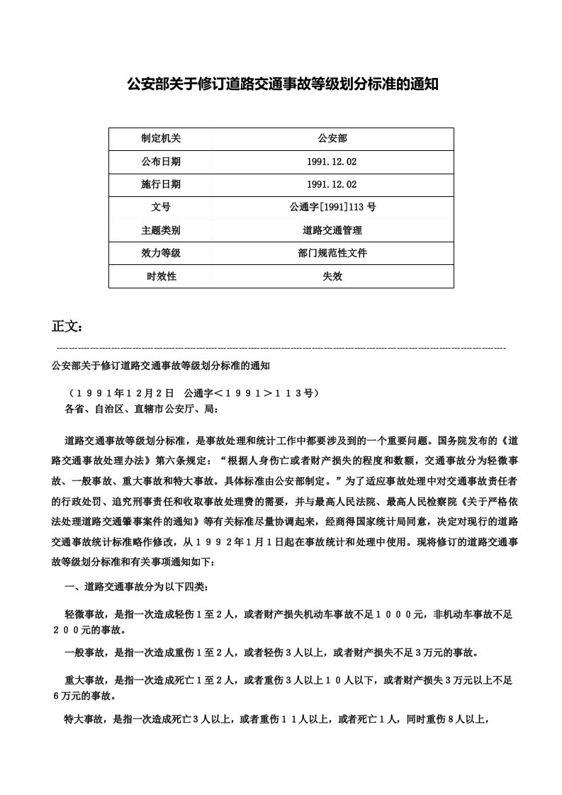 公安部关于修订道路交通事故等级划分标准的通知公通字113号