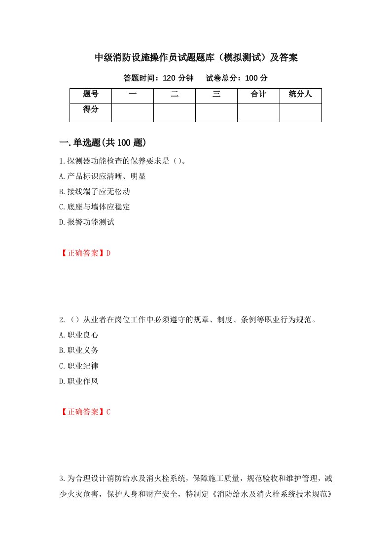 中级消防设施操作员试题题库模拟测试及答案第46期