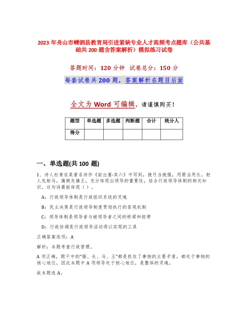 2023年舟山市嵊泗县教育局引进紧缺专业人才高频考点题库公共基础共200题含答案解析模拟练习试卷