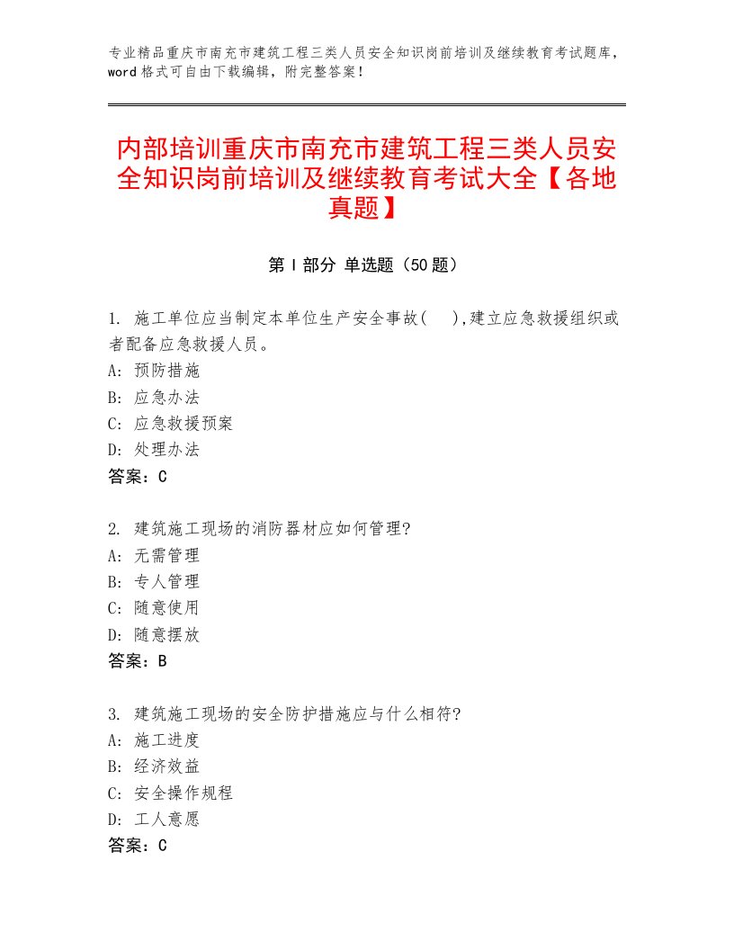 内部培训重庆市南充市建筑工程三类人员安全知识岗前培训及继续教育考试大全【各地真题】