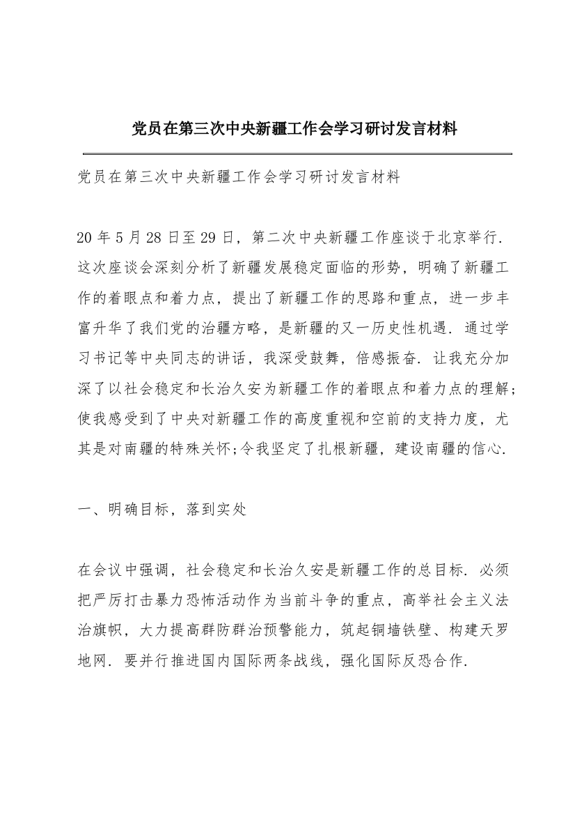 党员在第三次中央新疆工作会学习研讨发言材料