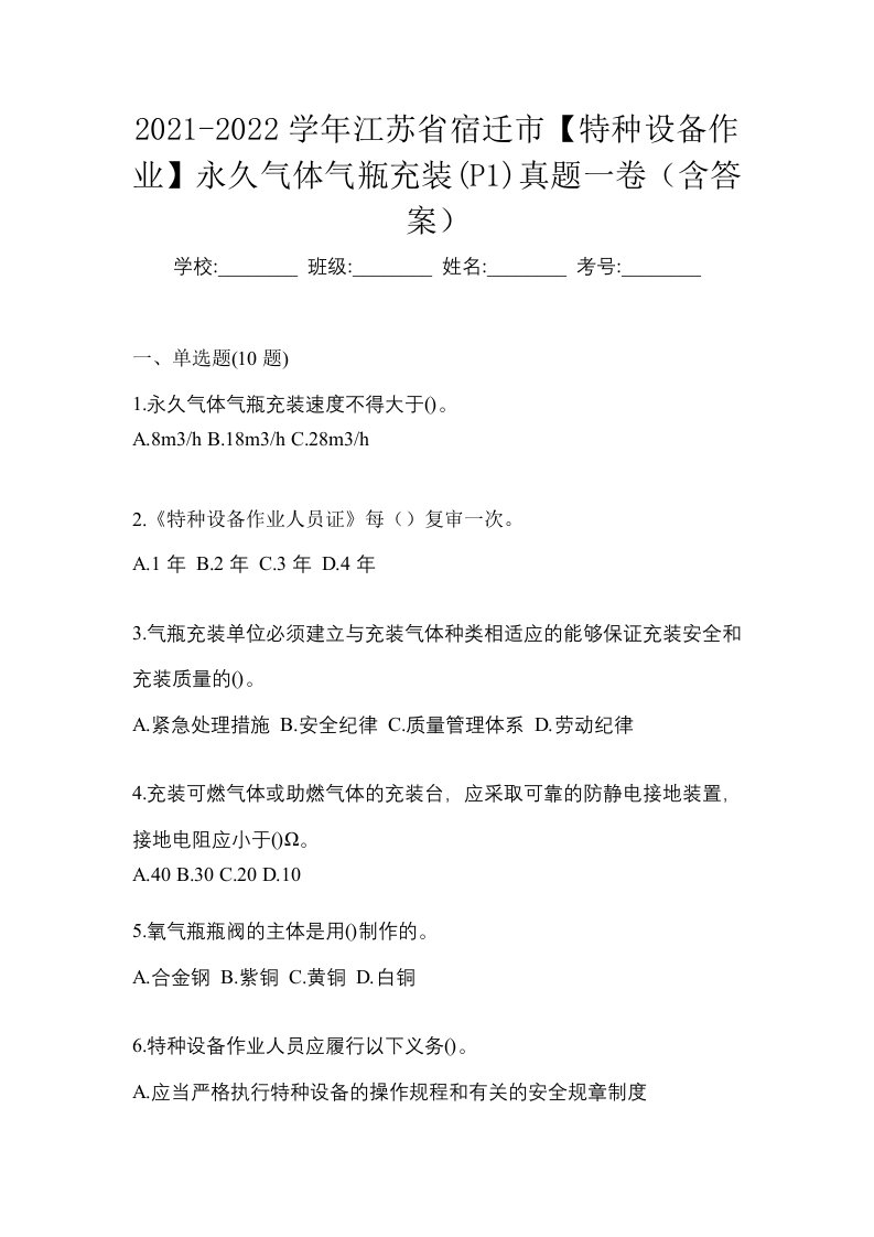 2021-2022学年江苏省宿迁市特种设备作业永久气体气瓶充装P1真题一卷含答案