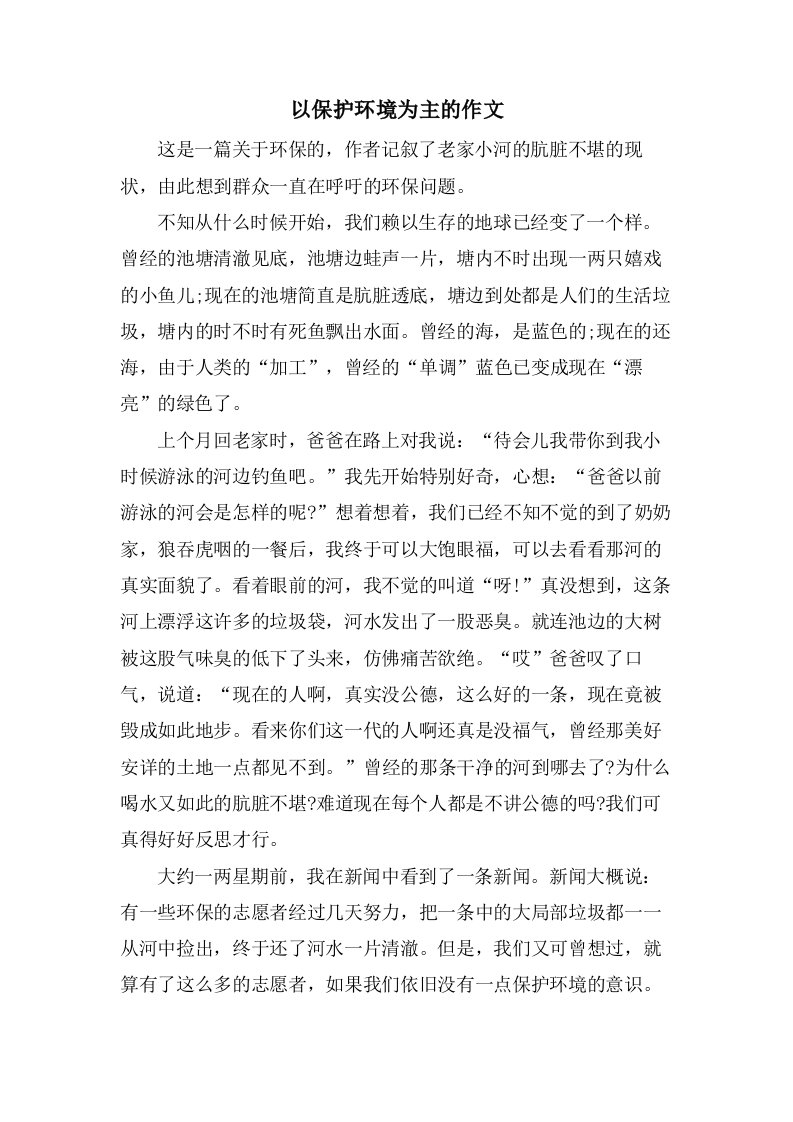 以保护环境为主的作文