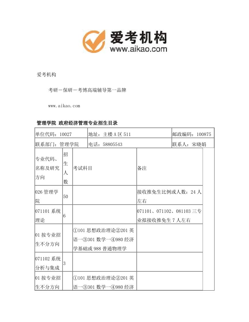 北京师范大学政府经济管理考研+招生人数+参考书+报录比+复试分数线+考研真题+考研经验+招生简章