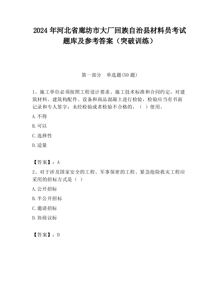 2024年河北省廊坊市大厂回族自治县材料员考试题库及参考答案（突破训练）