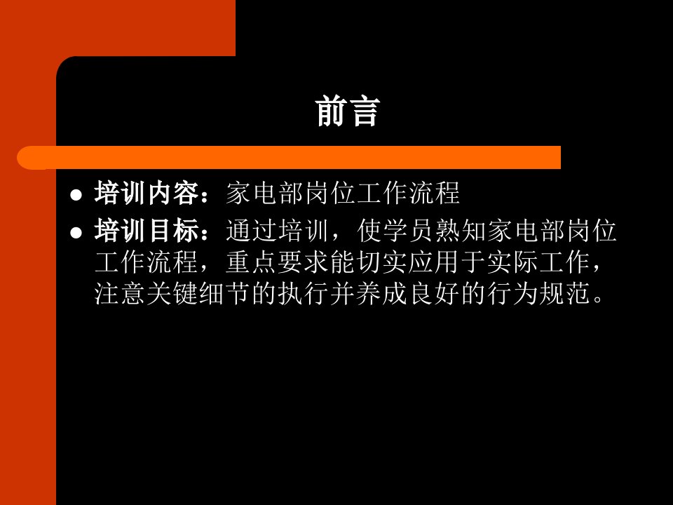 家电部岗位工作流程业务技能培训（PPT30页）