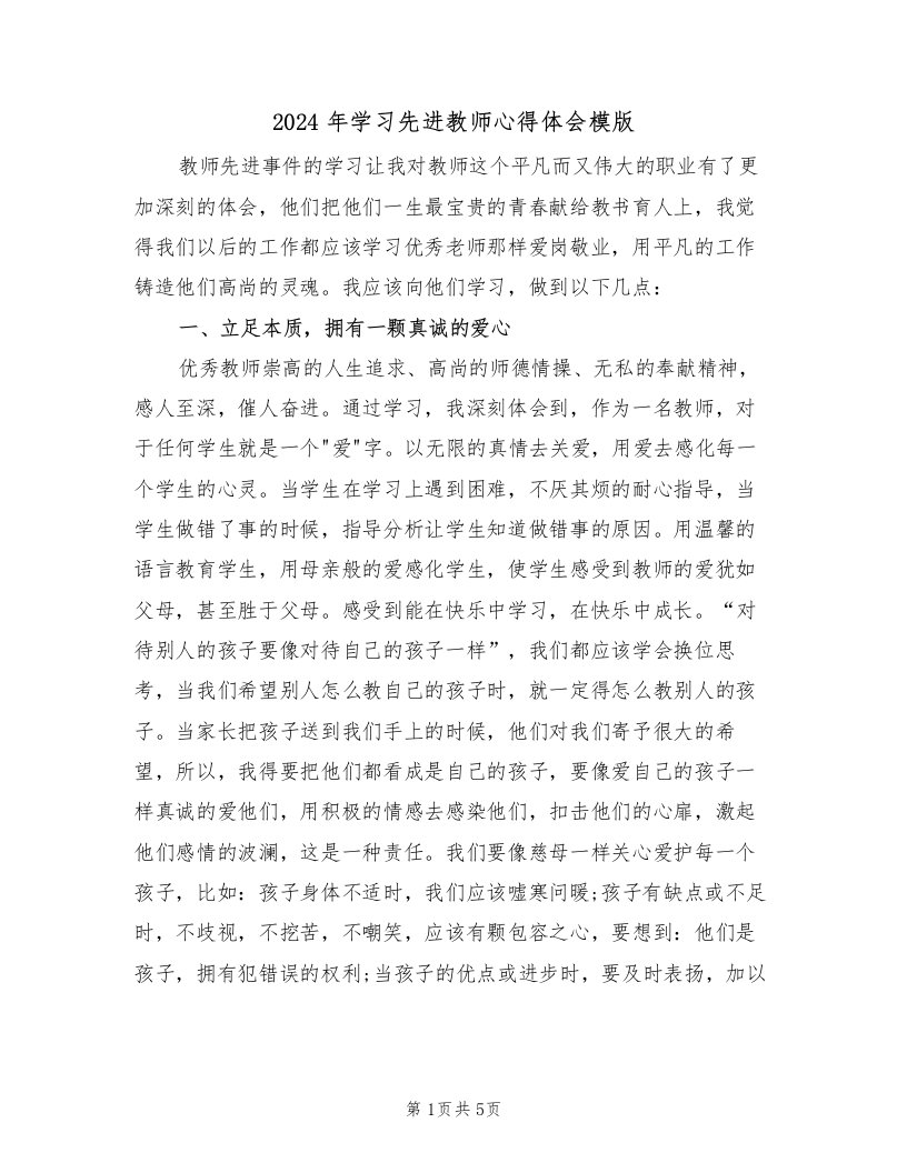 2024年学习先进教师心得体会模版（二篇）