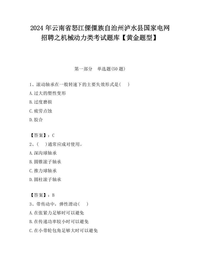 2024年云南省怒江傈僳族自治州泸水县国家电网招聘之机械动力类考试题库【黄金题型】