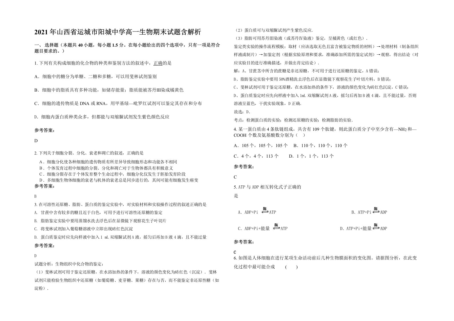 2021年山西省运城市阳城中学高一生物期末试题含解析