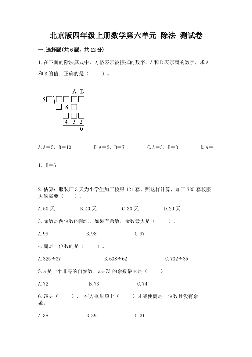 北京版四年级上册数学第六单元-除法-测试卷附答案【考试直接用】