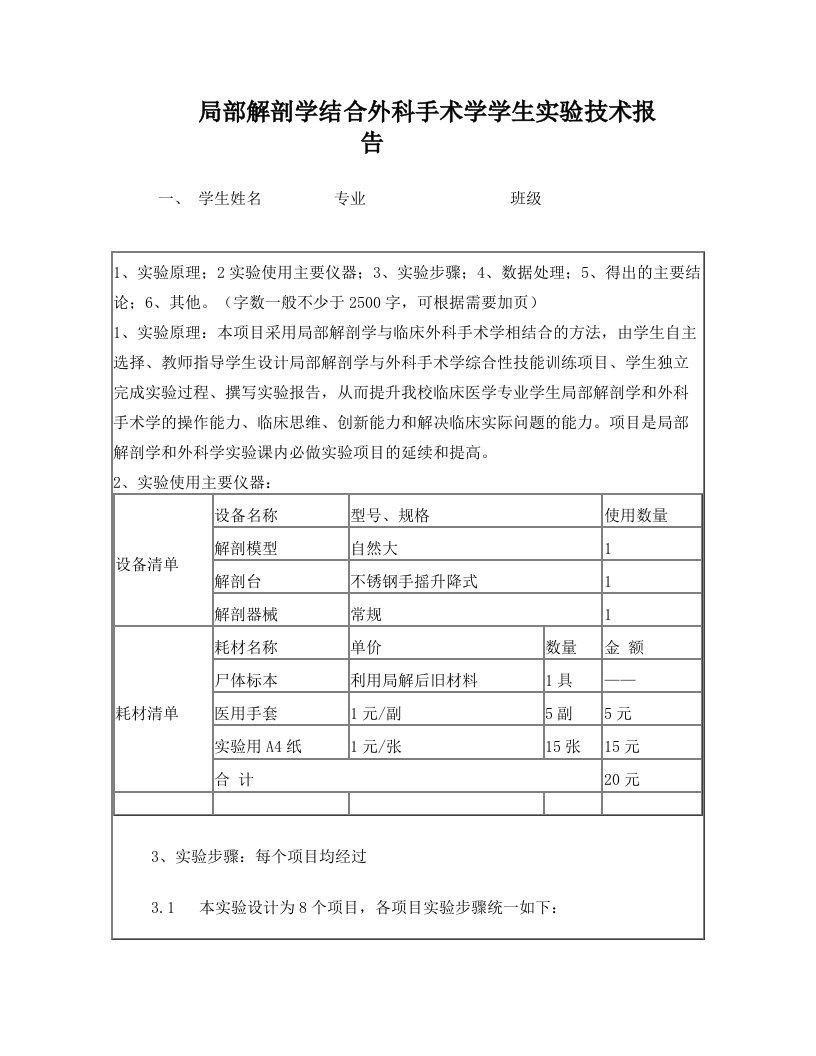 局部解剖学结合外科手术学实验报告