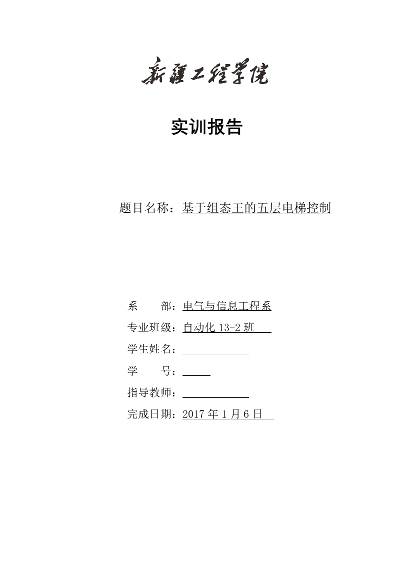 基于组态王的五层电梯控制实训报告论文大学论文