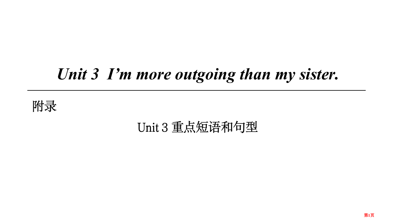 八年级英语上册-Unit-3-I’m-more-outgoing-than-my-sister重点短