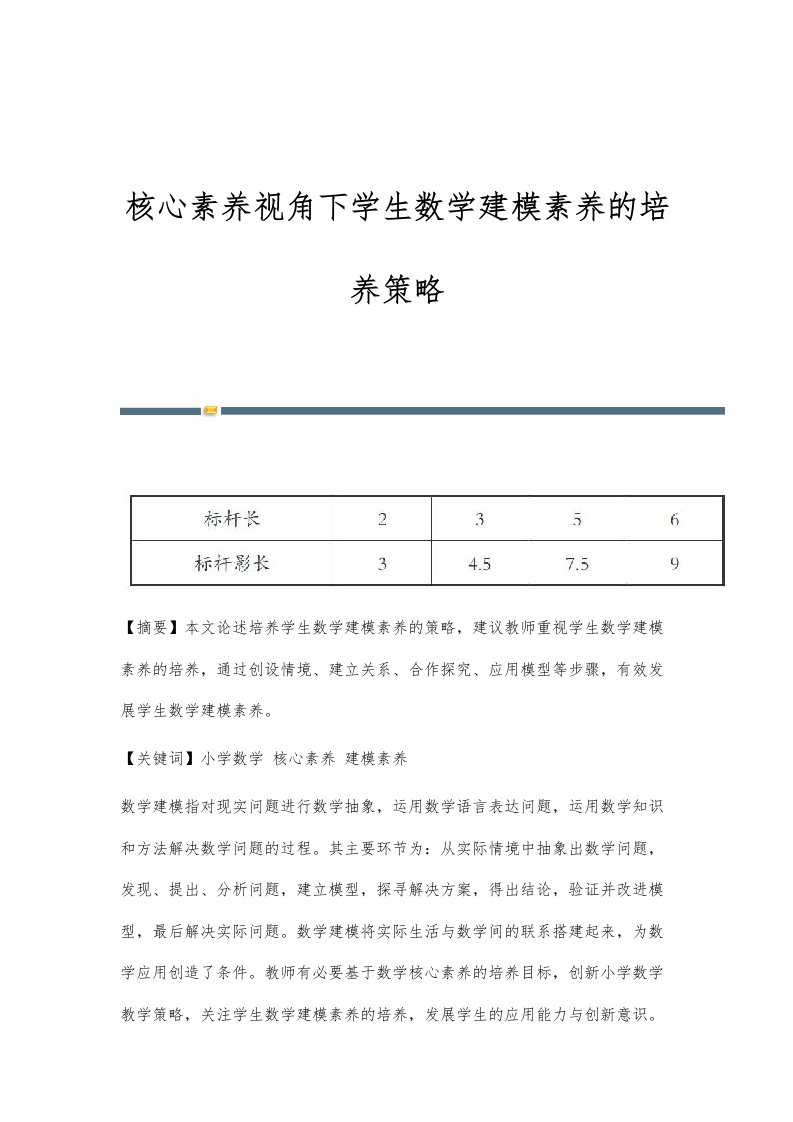 核心素养视角下学生数学建模素养的培养策略