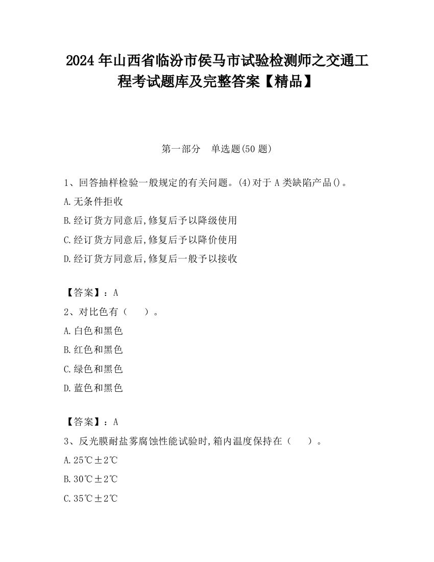 2024年山西省临汾市侯马市试验检测师之交通工程考试题库及完整答案【精品】