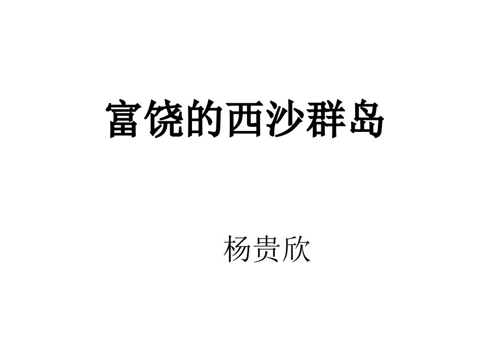 人教版三年级语文上册《富饶的西沙群岛》ppt课件