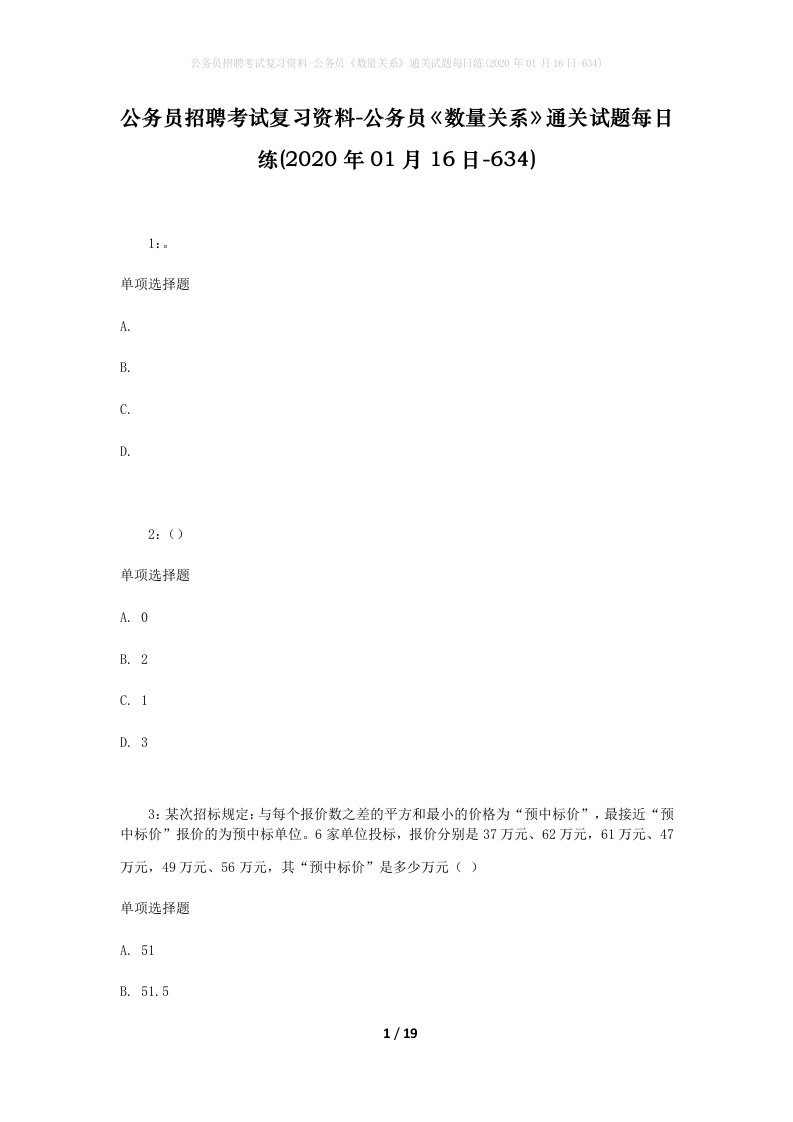 公务员招聘考试复习资料-公务员数量关系通关试题每日练2020年01月16日-634