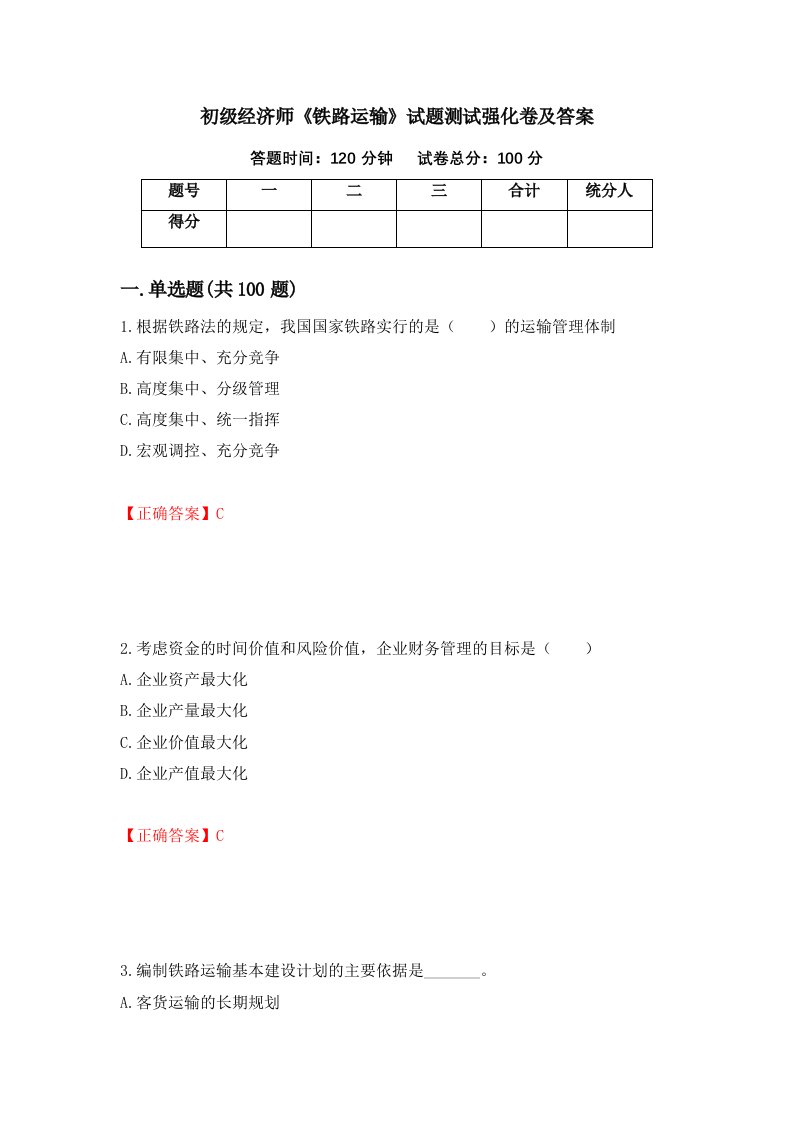 初级经济师铁路运输试题测试强化卷及答案第21期