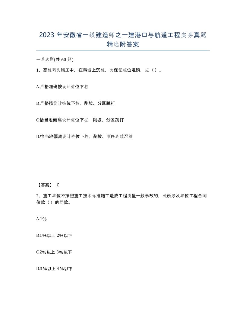 2023年安徽省一级建造师之一建港口与航道工程实务真题附答案