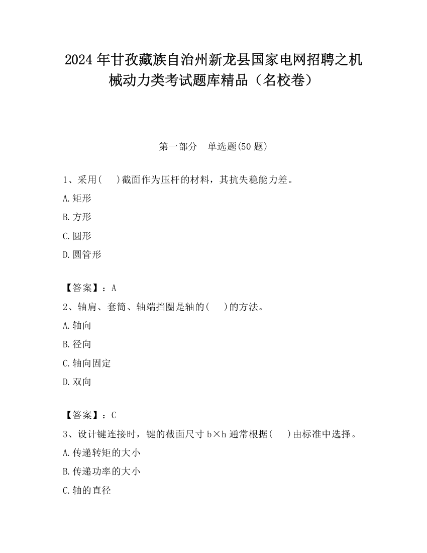 2024年甘孜藏族自治州新龙县国家电网招聘之机械动力类考试题库精品（名校卷）