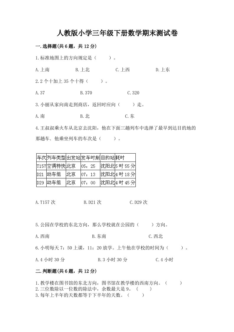 人教版小学三年级下册数学期末测试卷带答案（综合题）