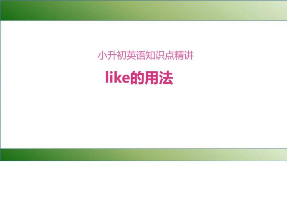 小学微课小升初英语知识点精讲like的用法