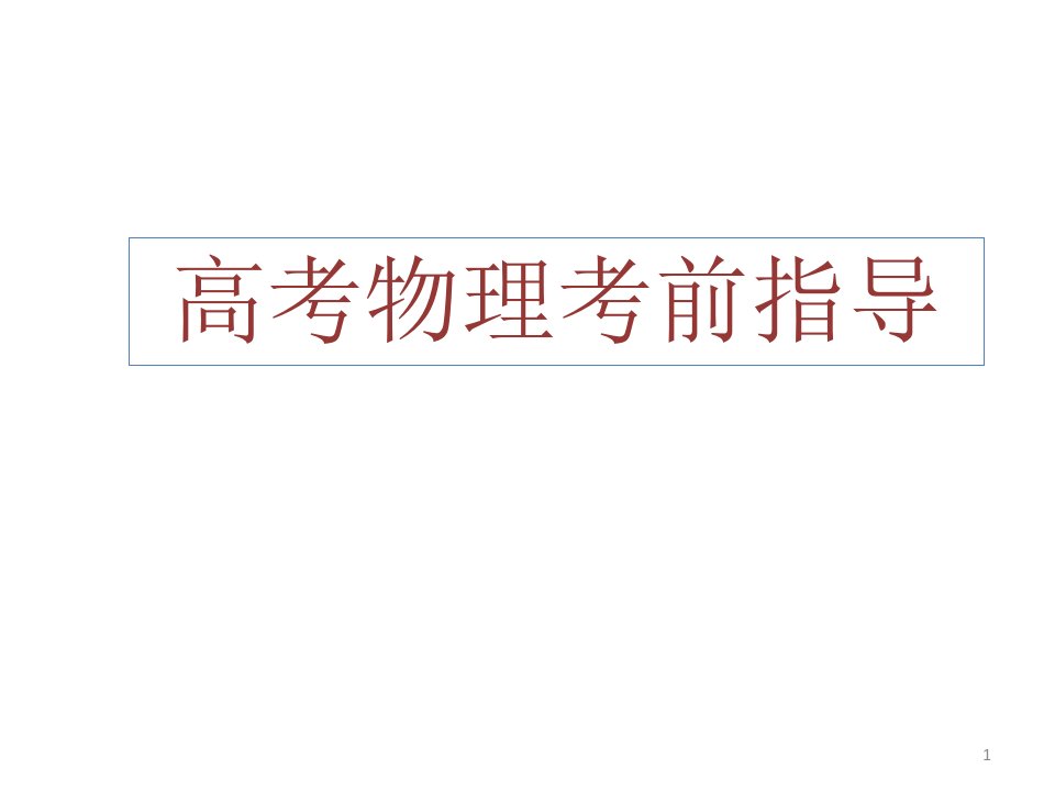 2021高考物理考前指导课件