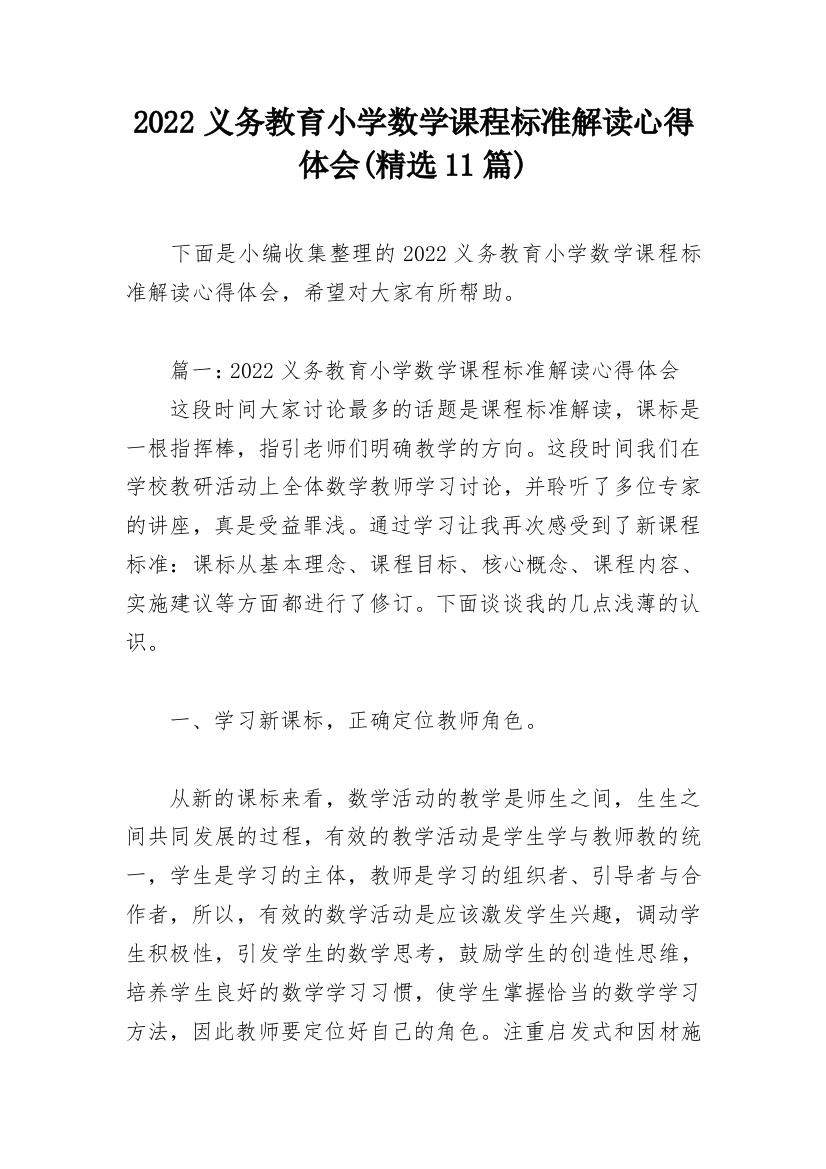 2022义务教育小学数学课程标准解读心得体会(精选11篇)