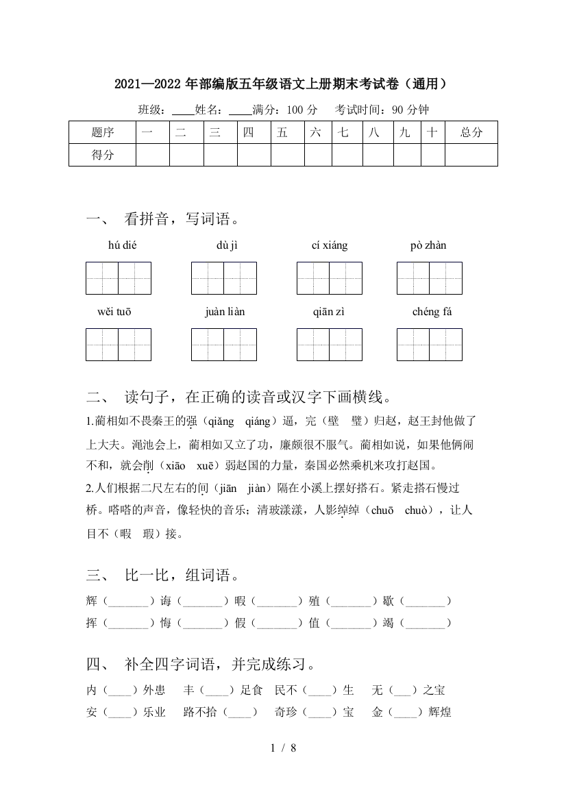 2021—2022年部编版五年级语文上册期末考试卷(通用)