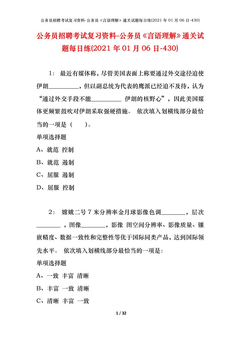 公务员招聘考试复习资料-公务员言语理解通关试题每日练2021年01月06日-430