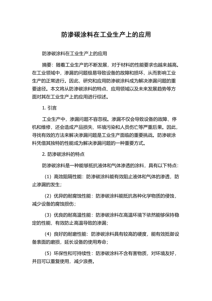 防渗碳涂料在工业生产上的应用